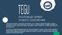 Презентация TEGU.pdf